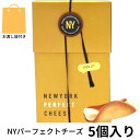 即納【チーズ・袋付き・5個入り】ニューヨークパーフェクトチーズ 『NEWYORK PERFECT CHEESE』 スイーツ お菓子 ラングドシャ　お中元 御中元　お菓子