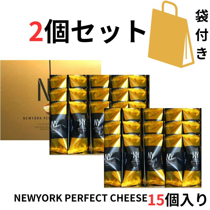 当日発送【チーズ 2個セット 15個入り 袋付き 送料無料】ニューヨークパーフェクトチーズ 『NEWYORK PERFECT CHEESE』 スイーツ お菓子 ラングドシャ 東京土産 手土産 お供え物 お菓子 銘菓