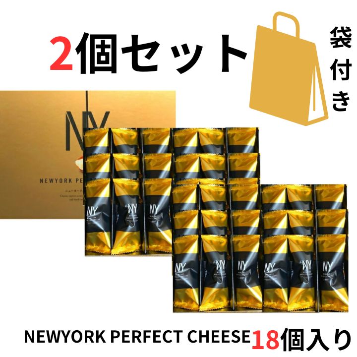 楽天パンダ物産当日発送【チーズ・2個セット・18個入り・袋付き・送料無料】ニューヨークパーフェクトチーズ 『NEWYORK PERFECT CHEESE』 スイーツ お菓子 ラングドシャ　東京土産 手土産 お供え物 お菓子 銘菓