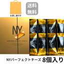 即納【チーズ 8個入り 袋付き 送料無料】ニューヨークパーフェクトチーズ 『NEWYORK PERFECT CHEESE』 スイーツ お菓子 ラングドシャ お中元 御中元 お菓子