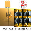 2個セット 即納【チーズ 8個入り 袋付き】ニューヨークパーフェクトチーズ 『NEWYORK PERFECT CHEESE』 スイーツ お菓子 ラングドシャ お中元 御中元 お菓子