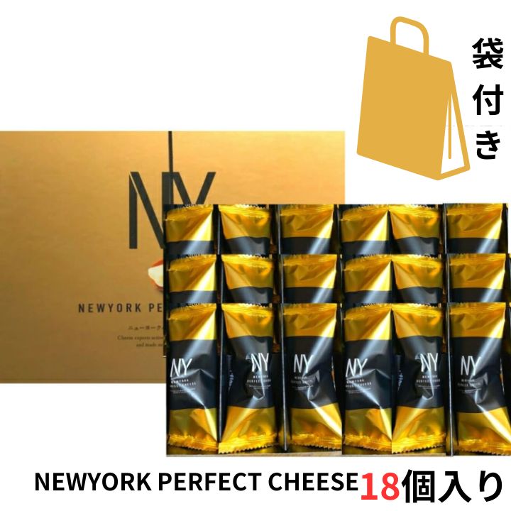 当日発送【チーズ 18個入り 袋付き】ニューヨークパーフェクトチーズ 『NEWYORK PERFECT CHEESE』 スイーツ お菓子 ラングドシャ 東京土産 手土産 お供え物 お菓子 銘菓 お歳暮