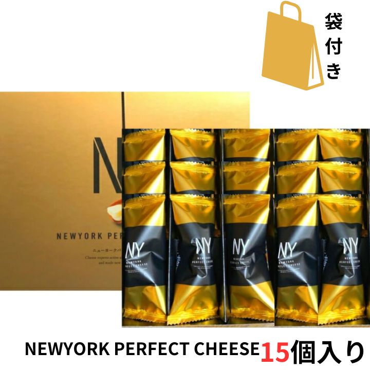 当日発送【チーズ 15個入り 袋付き】ニューヨークパーフェクトチーズ 『NEWYORK PERFECT CHEESE』 スイーツ お菓子 ラングドシャ 東京土産 手土産 お供え物 お菓子 銘菓