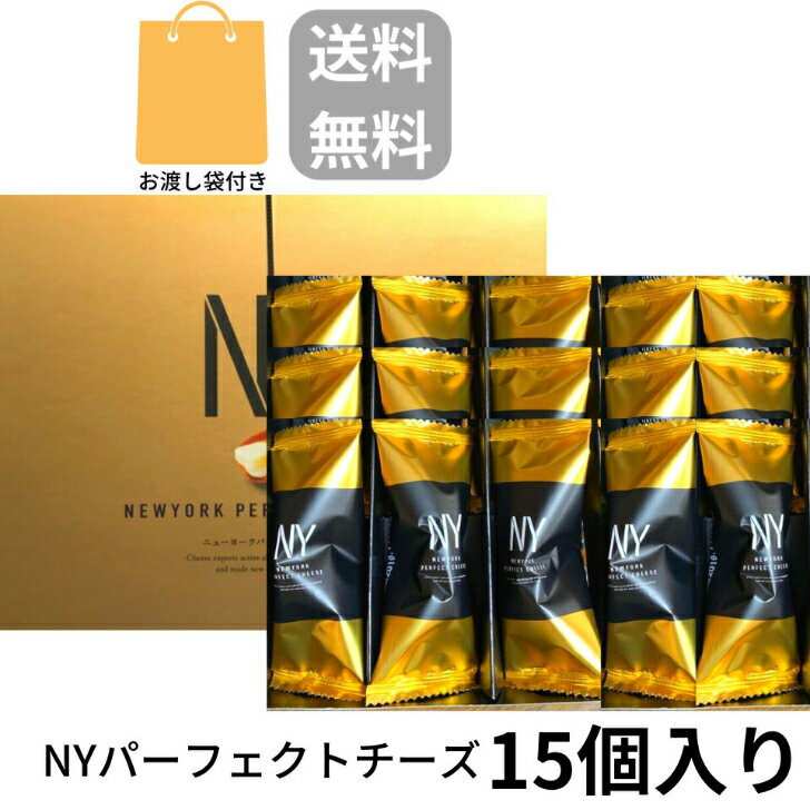 楽天パンダ物産袋付き【チーズ・即納・15個入り・送料無料】ニューヨークパーフェクトチーズ 『NEWYORK PERFECT CHEESE』 スイーツ お菓子 ラングドシャ　お中元 御中元　お菓子