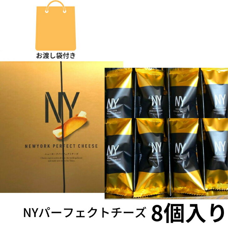 楽天パンダ物産即納【チーズ・8個入り・袋付き】ニューヨークパーフェクトチーズ 『NEWYORK PERFECT CHEESE』 スイーツ お菓子 ラングドシャ　お中元 御中元　お菓子