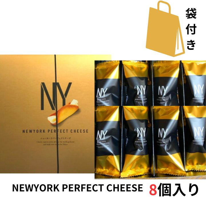 当日発送【チーズ 8個入り 袋付き】ニューヨークパーフェクトチーズ 『NEWYORK PERFECT CHEESE』 スイーツ お菓子 ラングドシャ 東京土産 手土産 お供え物 お菓子 銘菓