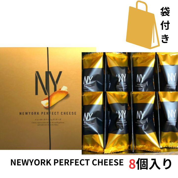 楽天パンダ物産当日発送【チーズ・8個入り・袋付き】ニューヨークパーフェクトチーズ 『NEWYORK PERFECT CHEESE』 スイーツ お菓子 ラングドシャ　東京土産 手土産 お供え物 お菓子 銘菓