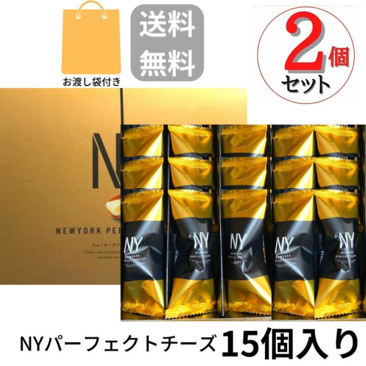 2個セット 袋付き【チーズ・即納・15個入り】ニューヨークパーフェクトチーズ 『NEWYORK PERFECT CHEESE』 スイーツ お菓子 ラングドシャ　お中元 御中元　お菓子 お歳暮