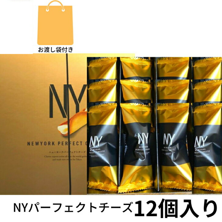 楽天パンダ物産袋付き【チーズ・即納・12個入り】ニューヨークパーフェクトチーズ 『NEWYORK PERFECT CHEESE』 スイーツ お菓子 ラングドシャ　お中元 御中元　お菓子