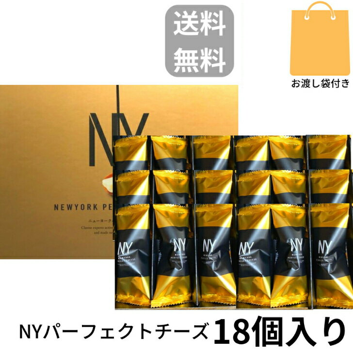 即納【チーズ 袋付き 18個入り 送料無料】ニューヨークパーフェクトチーズ 『NEWYORK PERFECT CHEESE』 スイーツ お菓子 ラングドシャ お中元 御中元 お菓子 お歳暮