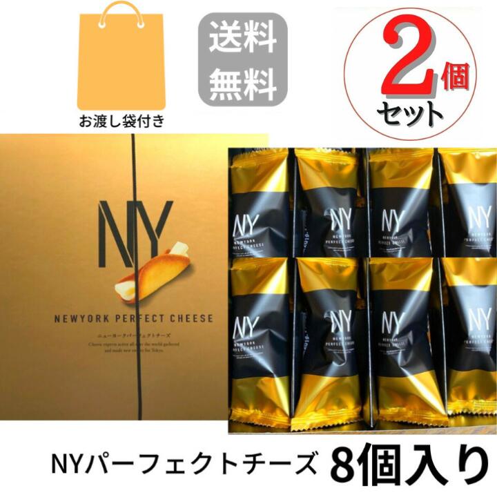 2個セット 即納【Cheese・8個入り・袋付き・送料無料】ニューヨークパーフェクトチーズ 『NEWYORK PERFECT CHEESE』 スイーツ お菓子 ラングドシャ お中元 御中元 お菓子