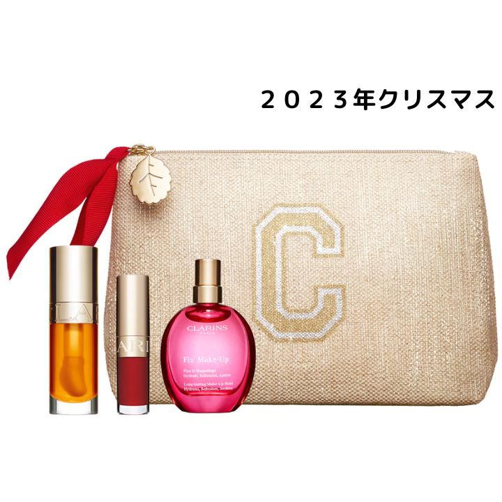 クラランス コフレ 予約販売12月1日発売【リップセット】クラランス（CLARINS）　リップセット　クリスマスコフレ ホリデーギフト 2023クリスマス クリスマスプレゼント