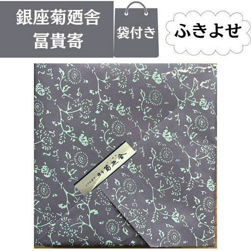 【袋付き・小缶・送料無料】銀座菊廼舎(きくのや) 登録商標 冨貴寄(ふきよせ) 特撰缶JAPAN(小缶)【風呂敷包み】 【袋付き・小缶・送料無料】銀座菊廼舎(きくのや) 登録商標 冨貴寄(ふきよせ) 特撰缶JAPAN(小缶)【風呂敷包み】