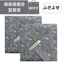 2個セット【袋付き・小缶・送料無料】銀座菊廼舎(きくのや) 登録商標 冨貴寄(ふきよせ) 特撰缶JAPAN(小缶)【風呂敷包み】
