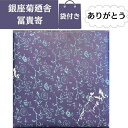 【送料無料】銀座菊廼舎(きくのや) 登録商標 冨貴寄(ふきよせ) ありがとう