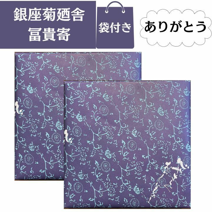 【2個セット】銀座菊廼舎(きくのや) 登録商標 冨貴寄(ふきよせ) ありがとう