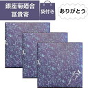 【3個セット】銀座菊廼舎(きくのや) 登録商標 冨貴寄(ふきよせ) ありがとう