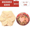 【袋付き・ハート日和】銀座菊廼舎(きくのや) 登録商標 冨貴寄(ふきよせ) ハート日和