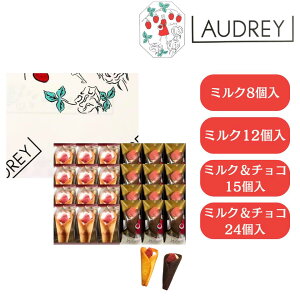 個数選択可 送料無料【5個入り～24個入り】オードリー 『 AUDREY グレイシア ミルク 8個入 12個入り / ミルク ＆ チョコ 詰め合わせ 15個入り 24個入り/ハローベリー5個入り/ハローベリー10個入り/ハローベリー15個入り』 スイーツ お菓子 ラングドシャ　東京土産