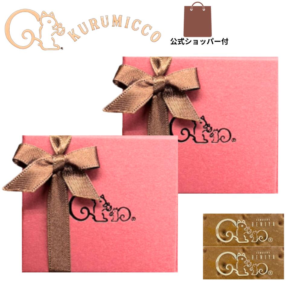 2個セット 袋付き【プチギフト 2個入り】クルミッ子 鎌倉 紅谷 『 プチギフト 2個入り 』 鎌倉紅谷 くるみっこ 鎌倉紅谷 定番 東京土産 手土産 お供え物 お菓子 銘菓 クルミッコ クリスマスコフレ クリスマスプレゼントのサムネイル