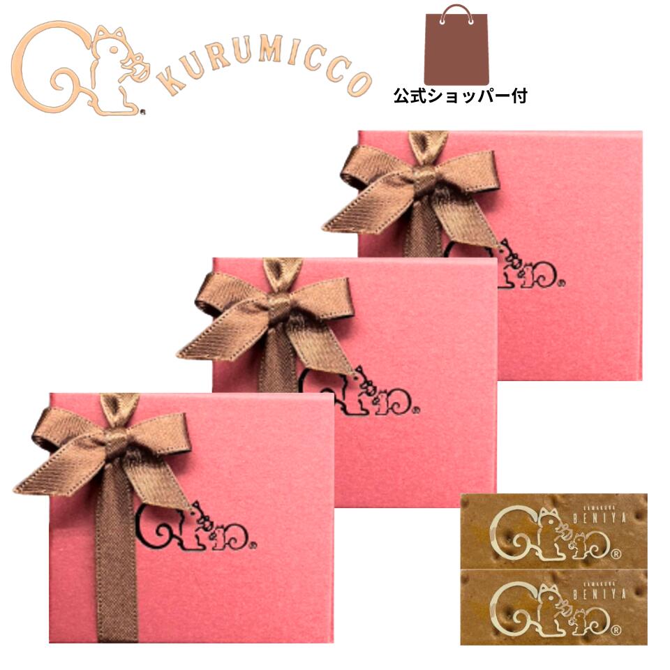 3個セット 袋付き 送料無料【プチギフト 2個入り】クルミッ子 鎌倉 紅谷 『 プチギフト 2個入り 』 鎌倉紅谷 くるみっこ 鎌倉紅谷 定番 東京土産 手土産 お供え物 お菓子 銘菓 クルミッコ クリスマスコフレ クリスマスプレゼントのサムネイル