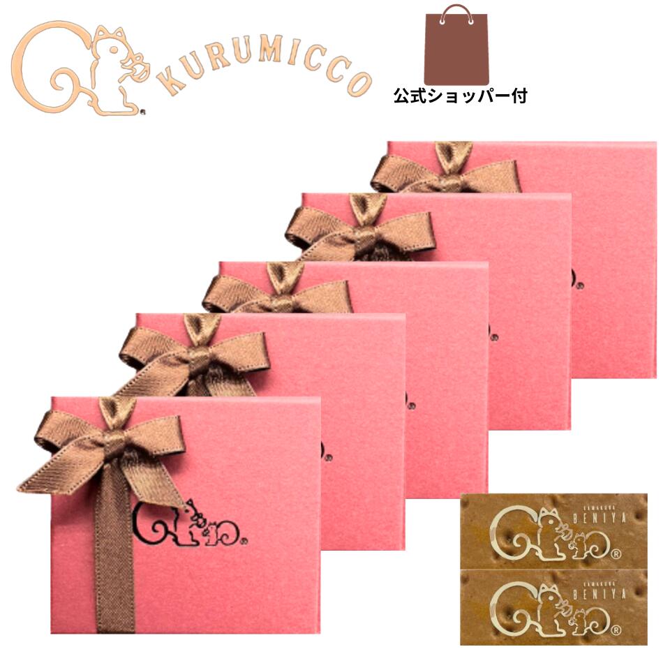 5個セット 袋付き【プチギフト 2個入り】クルミッ子 鎌倉 紅谷 『 プチギフト 2個入り 』 鎌倉紅谷 くるみっこ 鎌倉紅谷 定番 東京土産 手土産 お供え物 お菓子 銘菓 クルミッコ クリスマスコフレ クリスマスプレゼントのサムネイル
