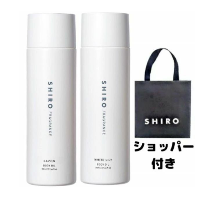 シロ オードパルファン ★選択・袋付き★サボンorホワイトリリー ボディオイル　SAVON BODY OIL シロ しろ shiro