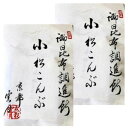 【2袋セット】京都 雲月 小松こんぶ（袋入り）昆布 御進物 お供え お土産 手土産 東京土産の商品画像