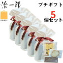 【5個セット・袋付き・治一郎のプチギフト・送料無料】治一郎のプチギフト 治一郎のバウムクーヘンカット 手土産 お供え物 お菓子 銘菓 バウムカット バウムクーヘ...
