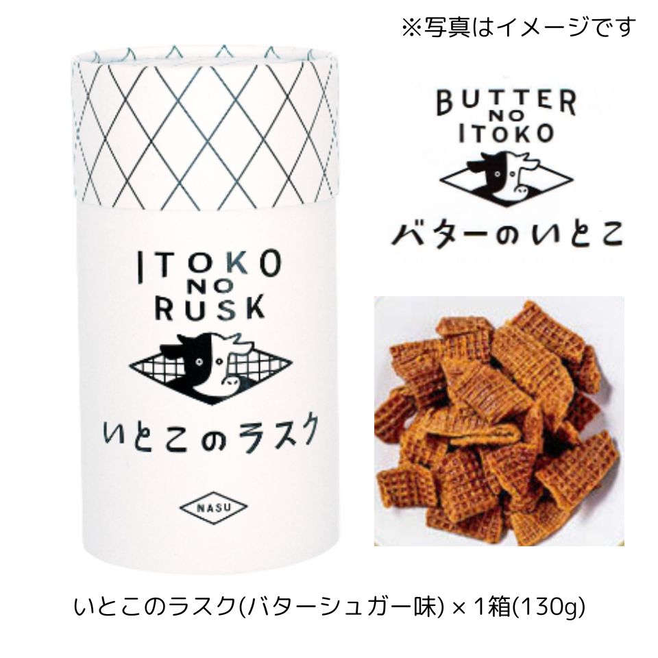 楽天パンダ物産即日発送【送料無料・バターシュガー味ラスク】バターのいとこ いとこのラスク（バターシュガー味） × 1箱（130g） 定番 東京土産 手土産 お供え物 お菓子 銘菓