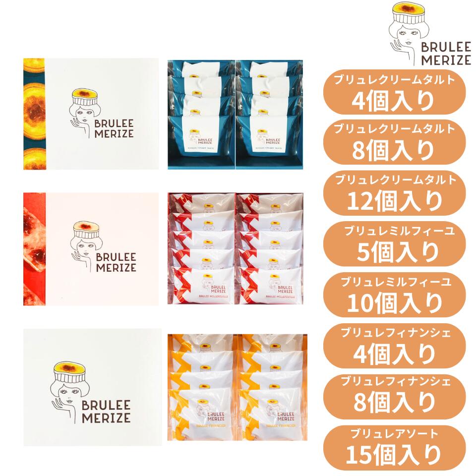 楽天パンダ物産【個数選択可能】BRULEE MERIZE ブリュレメリゼ 『 ブリュレクリームタルト 4個入り 8個入り 12個入り / ブリュレミルフィーユ 5個入り 10個入り / ブリュレフィナンシェ 4個入り 8個入り / ブリュレアソート 3種 15個入り 詰め合わせ 』 スイーツ お菓子 　お歳暮 御年賀