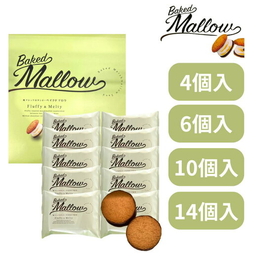 個数選択可 送料無料【定番 4〜14個入り】ベイクドマロウ Baked Mallow 『ベイクドマロウ 4個入り 6個入り 10個入り 14個入り 』 スイーツ お菓子 ラングドシャ 東京土産 手土産 お供え物 お菓子 銘菓 個数選択可 送料無料【定番 4〜14個入り】ベイクドマロウ Baked Mallow 『ベイクドマロウ 4個入り 6個入り 10個入り 14個入り 』 スイーツ お菓子 ラングドシャ 東京土産 手土産 お供え物 お菓子 銘菓