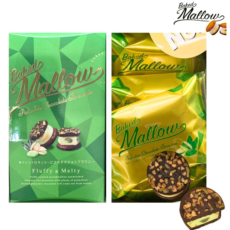 【ピスタチオ 5個入り】ベイクドマロウ Baked Mallow 『 ピスタチオチョコブラウニー 5個入り』 スイーツ お菓子 ラングドシャ 東京土産 手土産 お供え物 お菓子 銘菓
