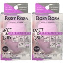 2個セット【紫・3Dスポンジ・送料無料】ロージーローザ 3Dスポンジ 2WAYタイプの3Dスポンジ ロージーローザ(ROSY ROSA)