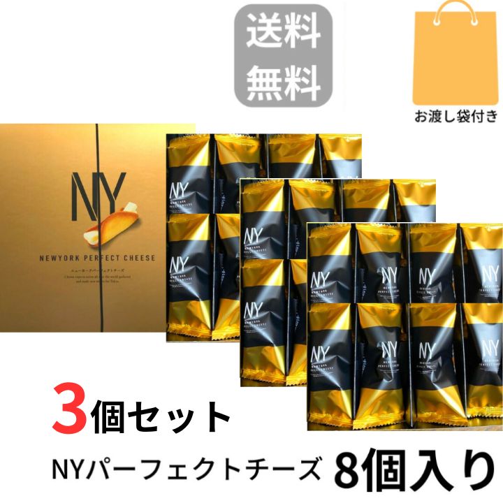 楽天パンダ物産当日発送【チーズ・3個セット・8個入り・袋付き・送料無料】ニューヨークパーフェクトチーズ 『NEWYORK PERFECT CHEESE』 スイーツ お菓子 ラングドシャ　東京土産 手土産 お供え物 お菓子 銘菓 お歳暮