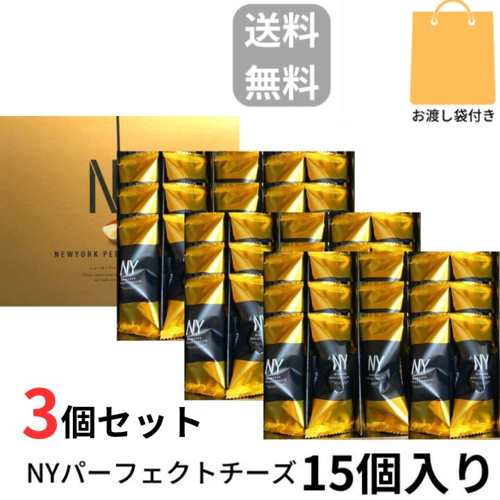 当日発送【チーズ 3個セット 15個入り 袋付き 送料無料】ニューヨークパーフェクトチーズ 『NEWYORK PERFECT CHEESE』 スイーツ お菓子 ラングドシャ 東京土産 手土産 お供え物 お菓子 銘菓 お歳暮