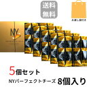 当日発送・クール便可能【Cheese・5個セット・8個入り・袋付き・送料無料】ニューヨークパーフェクトチーズ 『NEWYORK PERFECT CHEESE』 ...