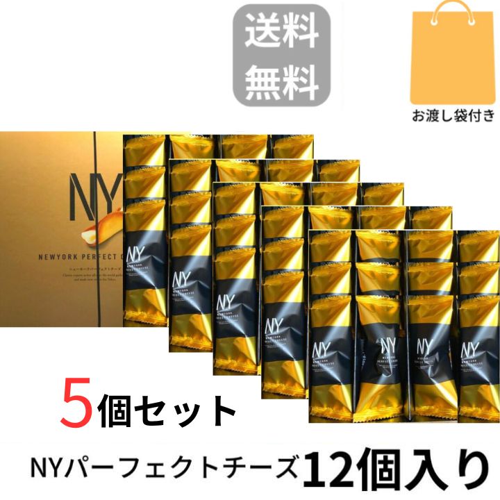 5個セット 当日発送【チーズ・12個入り・袋付き・送料無料】ニューヨークパーフェクトチーズ 『NEWYORK PERFECT CHEESE』 スイーツ お菓子 ラングドシャ　東京土産 手土産 お供え物 お菓子 銘菓 お歳暮