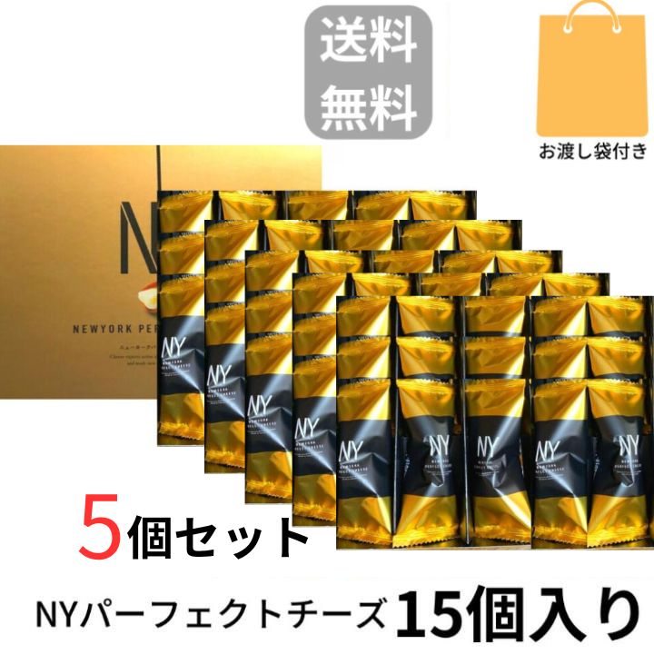 5個セット 当日発送【Cheese・15個入り・袋付き・送料無料】ニューヨークパーフェクトチーズ 『NEWYORK PERFECT CHEESE』 スイーツ お菓子 ラングドシャ 東京土産 手土産 お供え物 お菓子 銘菓 お歳暮