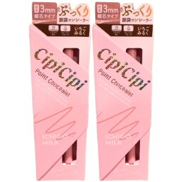 即納【2個セット・いちごミルク】CipiCipiシピシピ ポイントコンシーラー いちごミルク