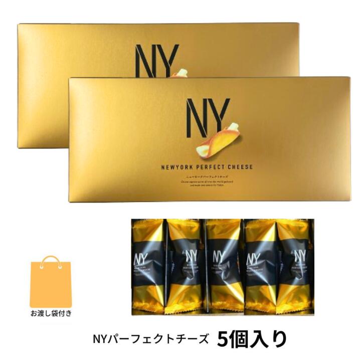 楽天パンダ物産2個セット 袋付き 【チーズ・即納・5個入り】ニューヨークパーフェクトチーズ 『NEWYORK PERFECT CHEESE』 スイーツ お菓子 ラングドシャ　お中元 御中元　お菓子