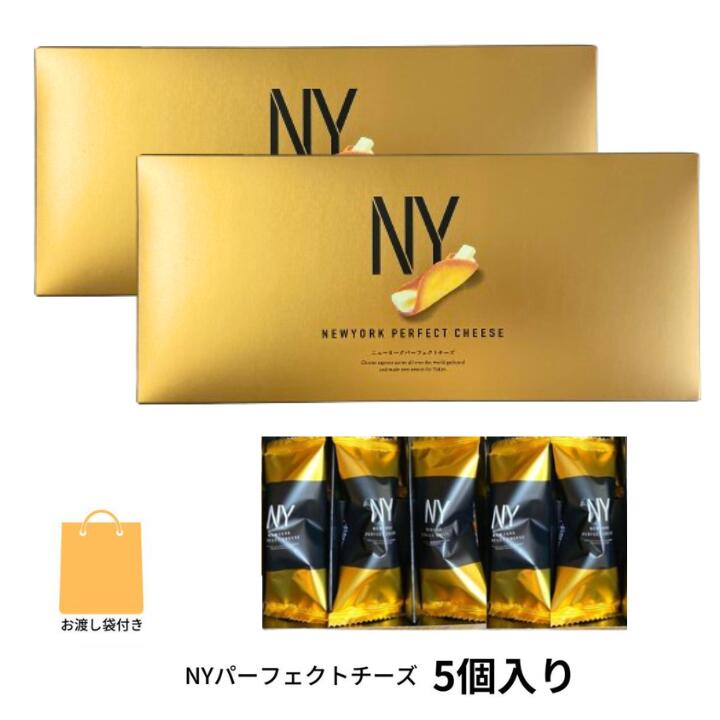 当日発送【Cheese・2個セット・5個入り・袋付き】ニューヨークパーフェクトチーズ 『NEWYORK PERFECT CHEESE』 スイーツ お菓子 ラングドシャ 東京土産 手土産 お供え物 お菓子 銘菓