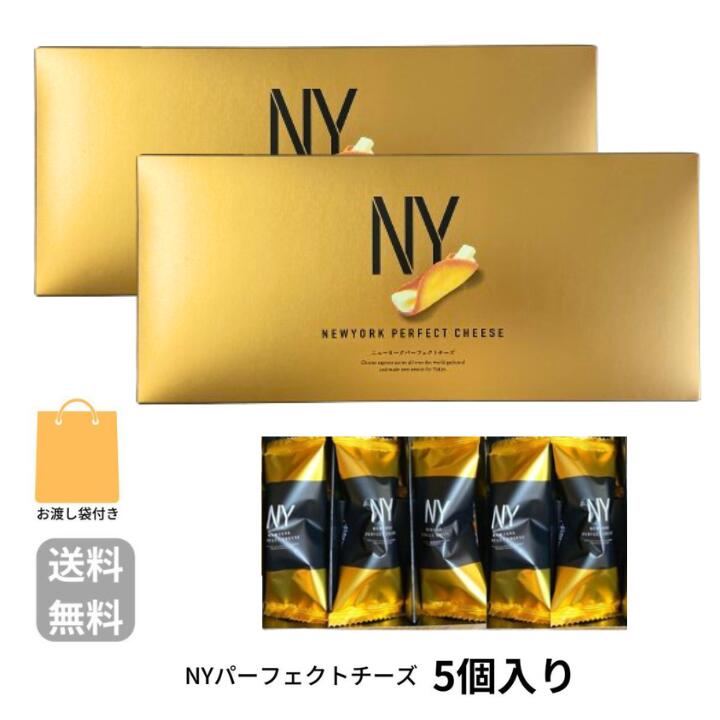 2個セット 袋付き 【チーズ・即納・5個入り・送料無料】ニューヨークパーフェクトチーズ 『NEWYORK PERFECT CHEESE』 スイーツ お菓子 ..