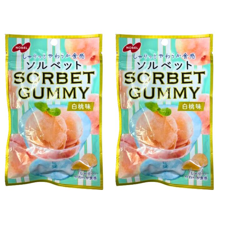 2個セット送料無料【白桃味】SORBET GUMMY　ソルベットグミ 　白桃味 50g