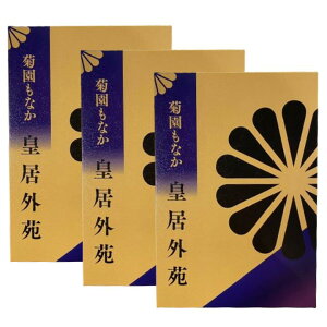 3点セット送料無料【菊園もなか 6個入】皇居外苑 菊園もなか 6個入 東京土産 手土産 お供え物 お菓子 銘菓