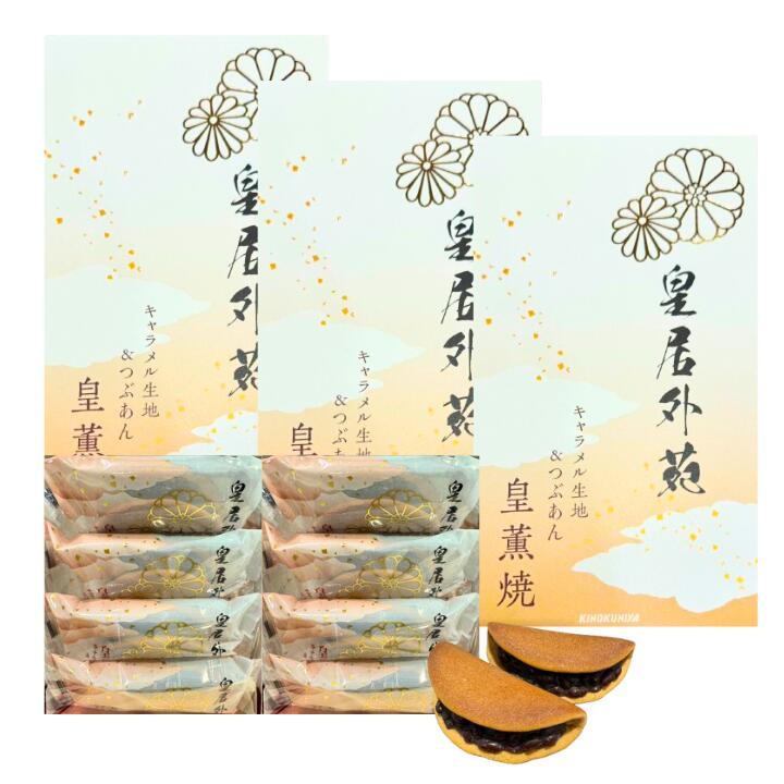 3点セット送料無料【 皇薫焼8個入】 皇居外苑 皇薫焼8個入 東京土産 手土産 お供え物 お菓子 銘菓