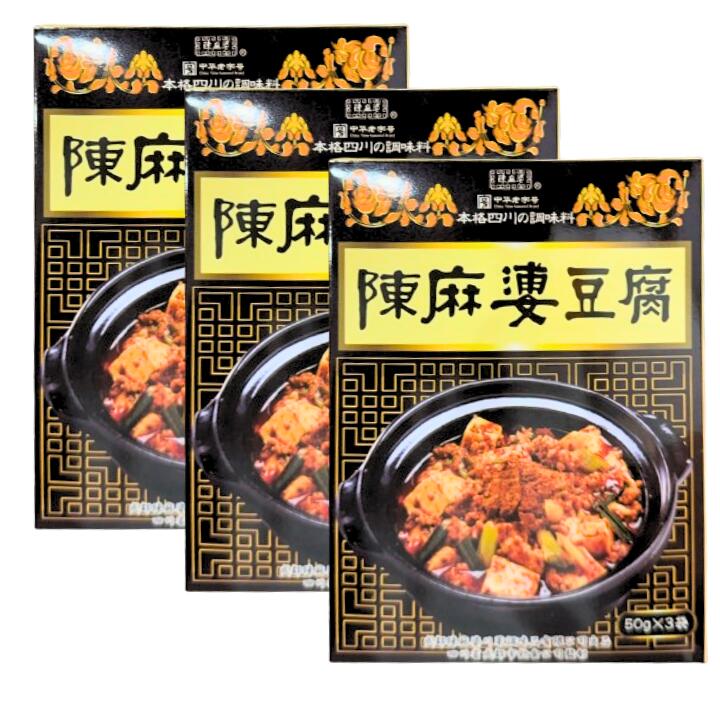 3点セット送料無料【陳麻婆豆腐】陳麻婆豆腐の素（ヤマムロ）大辛（50g×3袋）1箱