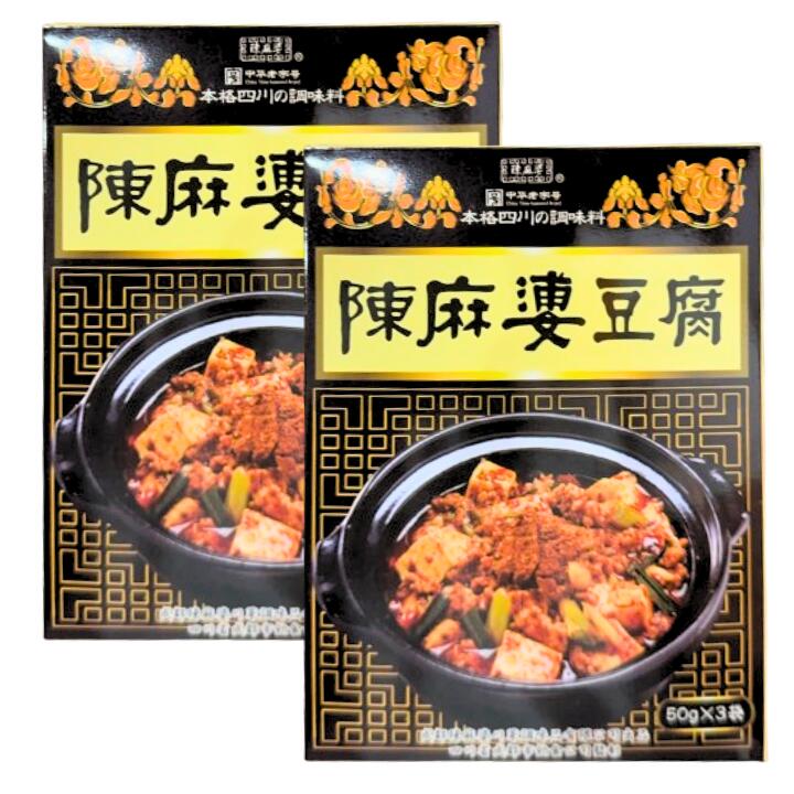 2点セット送料無料【陳麻婆豆腐】陳麻婆豆腐の素（ヤマムロ）大辛（50g×3袋）1箱