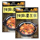 2点セット【陳麻婆豆腐】陳麻婆豆腐の素(ヤマムロ)大辛(50g×3袋)1箱