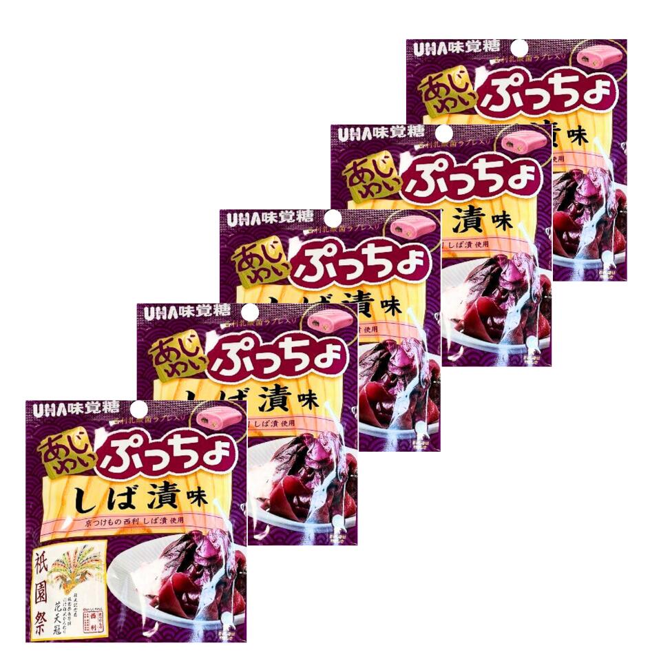 5個セット 送料無料【ぷっちょ・しば漬け】UHA味覚糖 あじわいぷっちょ しば漬味 1袋 京都土産　東京土産 手土産 お供え物 お菓子 銘菓　芝漬け 京都芸術大学 西利 ラブレ乳酸菌